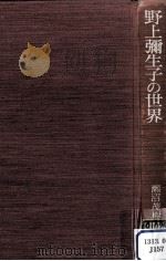 野上彌生子の世界（1984.01 PDF版）