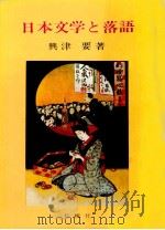 日本文学と落語 1974 PDF电子版封面 興津要