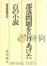 部落問題をとりあげた百の小説 1985.05 PDF电子版封面 北川鉄夫