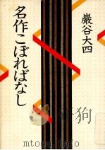 名作こぼればなし 1982.08 PDF电子版封面 巌谷大四