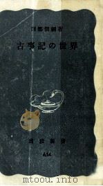 古事記の世界   1978  PDF电子版封面    西郷信綱 