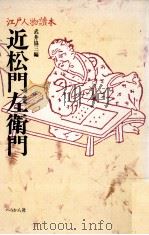 近松門左衛門（1991.10 PDF版）