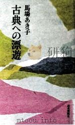 古典への漂遊（1977.10 PDF版）