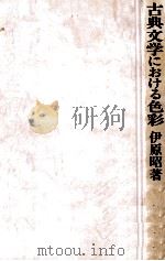 古典文学における色彩（1979.05 PDF版）