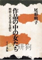 作品の中の女たち 1984.10 PDF电子版封面 尾形明子