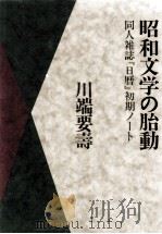昭和文学の胎動 1991.12 PDF电子版封面 川端要寿