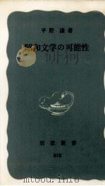 昭和文学の可能性 1972.04 PDF电子版封面 平野謙