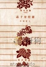 晶子曼陀羅 1962.04 PDF电子版封面 佐藤春夫