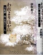 われよりほかに:谷崎潤一郎最後の十二年 1994.02 PDF电子版封面 伊吹和子