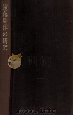 遠藤周作の研究 1979.06 PDF电子版封面 泉秀樹