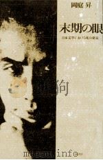 末期の眼 1981.04 PDF电子版封面 岡庭昇
