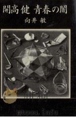 開高健青春の闇 1992.02 PDF电子版封面 向井敏