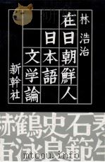 在日朝鮮人日本語文学論   1991.07  PDF电子版封面    林浩治 