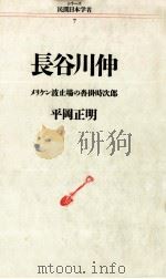 長谷川伸:メリケン波止場の沓掛時次郎 1987.04 PDF电子版封面 平岡正明