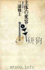 主体の変容 1982.12 PDF电子版封面 三浦雅士