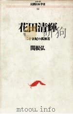 花田清輝 1987.10 PDF电子版封面 関根弘