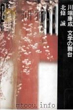 川端康成ー文学の舞台 1973.02 PDF电子版封面 北条誠
