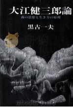 大江健三郎論:森の思想と生き方の原理 1989.08 PDF电子版封面 黒古一夫