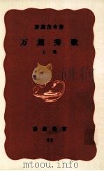 万葉秀歌:上 1968 PDF电子版封面 斎藤茂吉