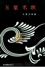 万葉名歌 1956.08 PDF电子版封面 土屋文明