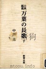 万葉の長歌:下 1981.12 PDF电子版封面 中西進