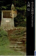 今日も旅ゆく·若山牧水紀行 1974 PDF电子版封面 大岡信