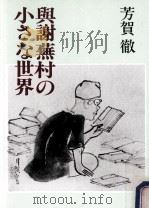 与謝蕪村の小さな世界 1995.04 PDF电子版封面 芳賀徹著