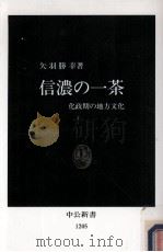 信濃の一茶:化政期の地方文化 1994.09 PDF电子版封面 矢羽勝幸著