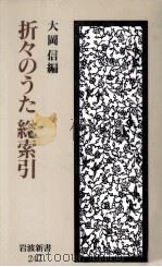 折々のうた總索引   1980.03-1992.09  PDF电子版封面    大岡信著 