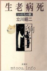 生老病死:いのちの歌 1998.01 PDF电子版封面 立川昭二