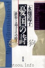 憂国の詩:鉄幹と晶子·その時代 1989.02 PDF电子版封面 永畑道子