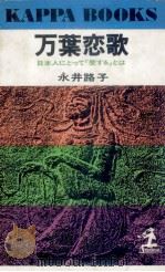 万葉恋歌:日本人にとって「愛する」とは 1972.06 PDF电子版封面 永井路子