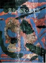 暮鳥·拓次·恭次郎 1978.03 PDF电子版封面 関俊治