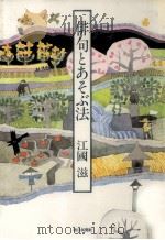 俳句とあそぶ法 1984.02 PDF电子版封面 江国滋
