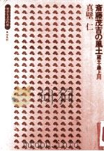 斎藤茂吉の風土:蔵王·最上川 1975.02 PDF电子版封面 真壁仁