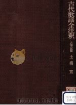 古代歌謡全注釈 1972.01-1976.08 PDF电子版封面 土橋寛