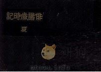 俳諧歳時記:2   1947.05-1948.11  PDF电子版封面    山本俊太 