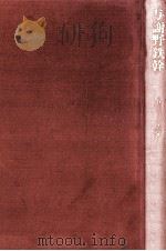与謝野鉄幹 1981 PDF电子版封面 4273005042