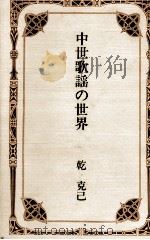 中世歌謡の世界 1992.01 PDF电子版封面 乾克己