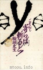 ごぞんじ寄らば斬るど 1984.09 PDF电子版封面 稲垣史生