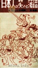 日本人の笑いと落語 1970 PDF电子版封面 布施昌一
