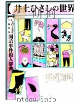 井上ひさしの世界 1982.07 PDF电子版封面 井上ひさし