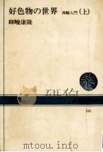 好色物の世界:上（1979.04 PDF版）