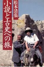 小説と古史への旅 1983.12 PDF电子版封面 松本清張