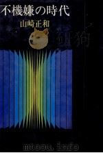 不機嫌の時代（1976.09 PDF版）