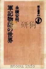 軍記物語の世界 1978.07 PDF电子版封面 永積安明