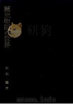 歴史物語の世界   1992.09  PDF电子版封面    河北騰 