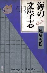 海の文学志 1992.08 PDF电子版封面 尾崎秀樹