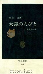 大鏡の人びと:行動する一族 1987.02 PDF电子版封面 渡辺実