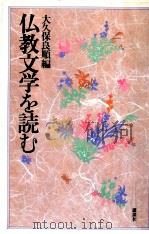 仏教文学を読む 1986.11 PDF电子版封面 大久保良順